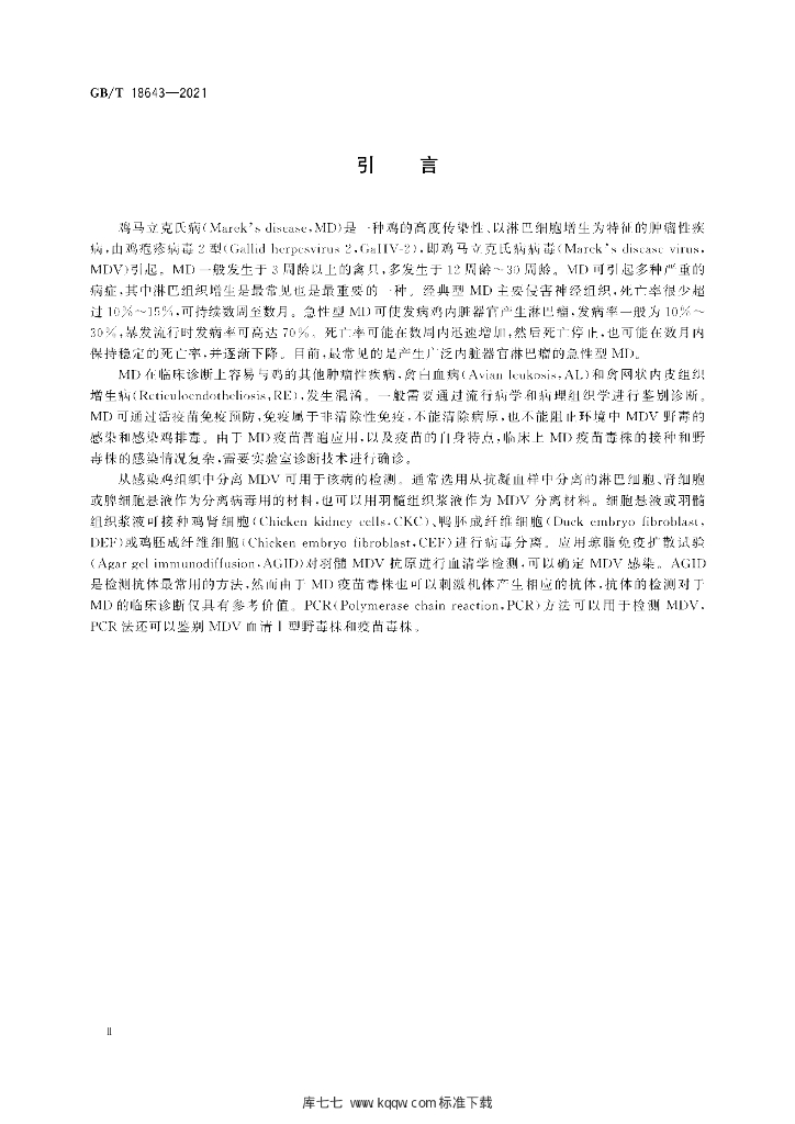 GB/T 18643-2021 标准预览