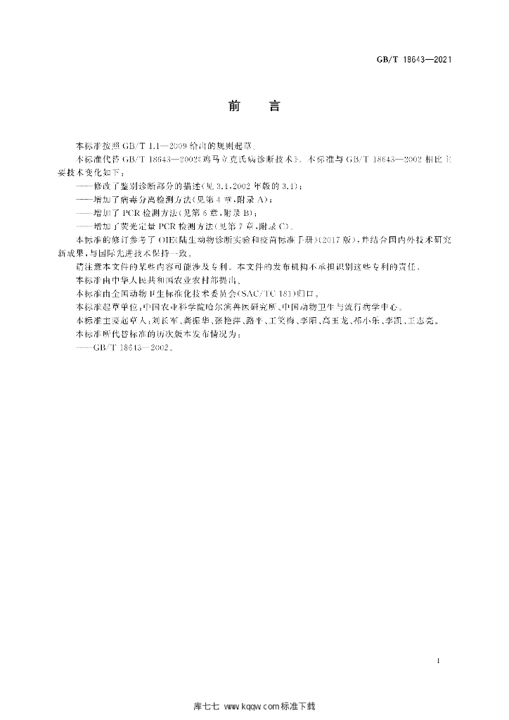 GB/T 18643-2021 标准预览