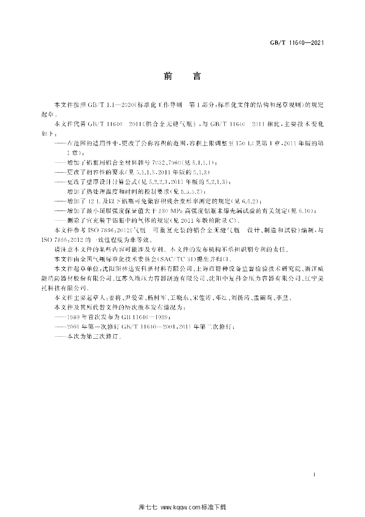 GB/T 11640-2021 标准预览