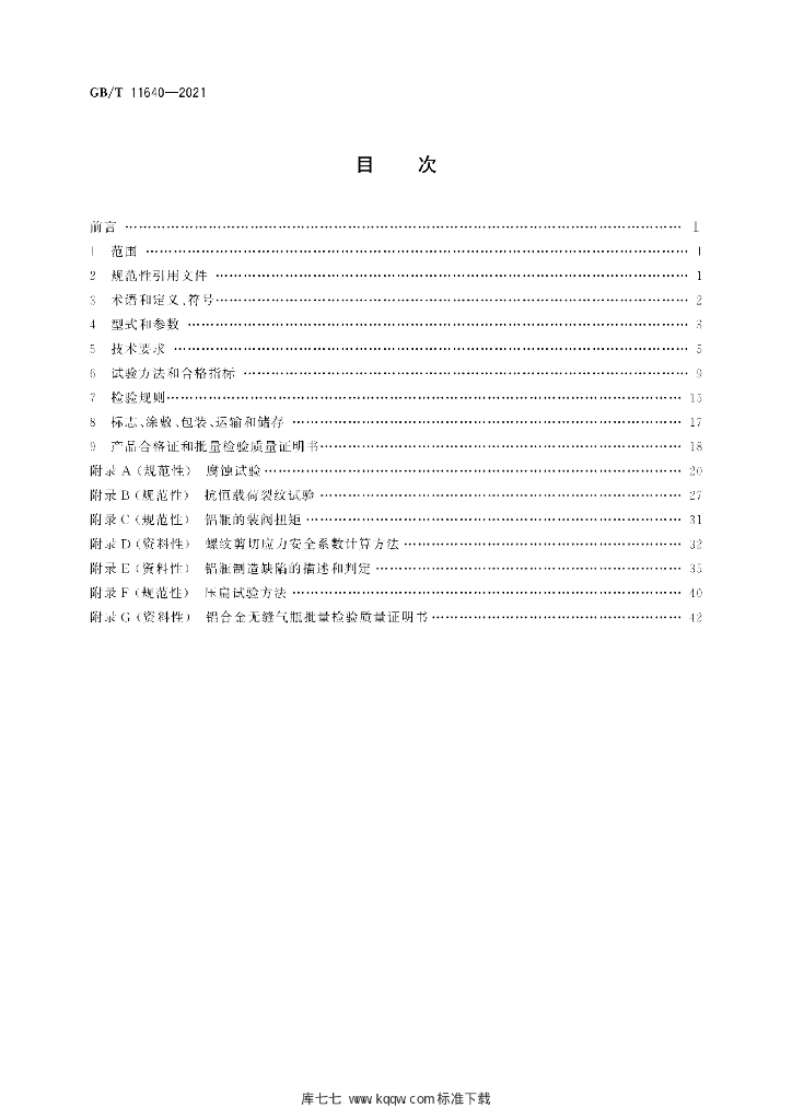 GB/T 11640-2021 标准预览
