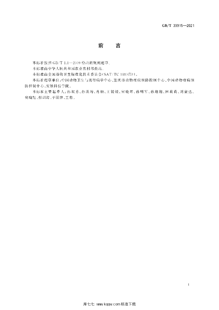 GB/T 39915-2021 标准预览