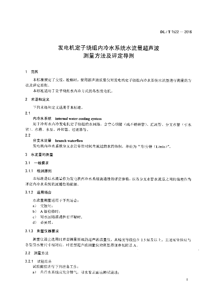 DL/T 1522-2016 标准预览