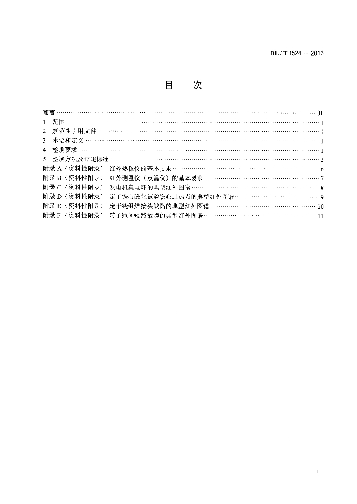 DL/T 1524-2016 标准预览