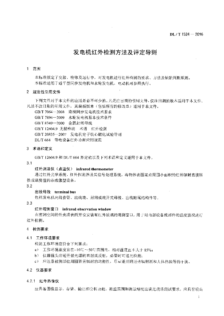 DL/T 1524-2016 标准预览