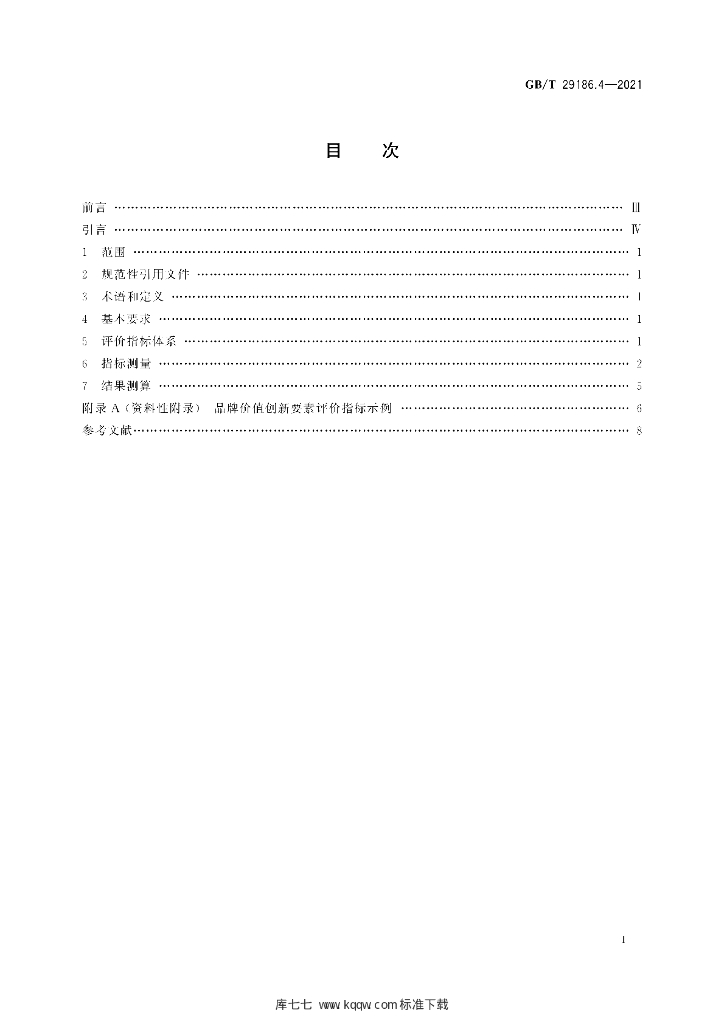 GB/T 29186.4-2021 标准预览