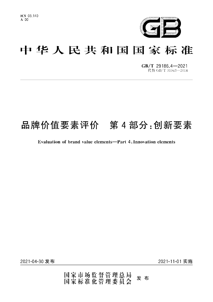 GB/T 29186.4-2021 标准预览