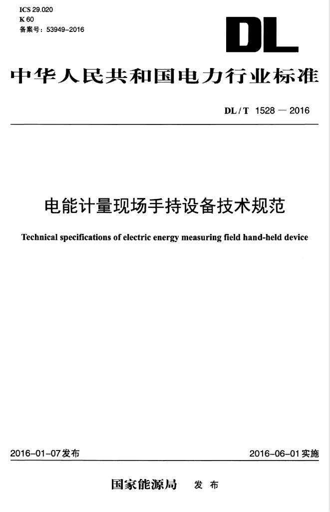 DL/T 1528-2016 标准预览