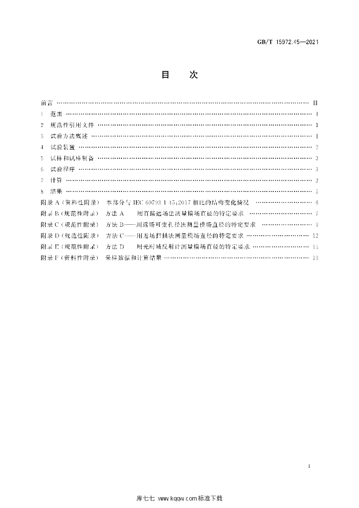 GB/T 15972.45-2021 标准预览