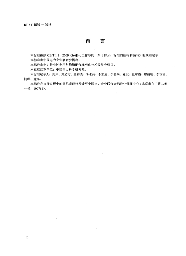 DL/T 1530-2016 标准预览