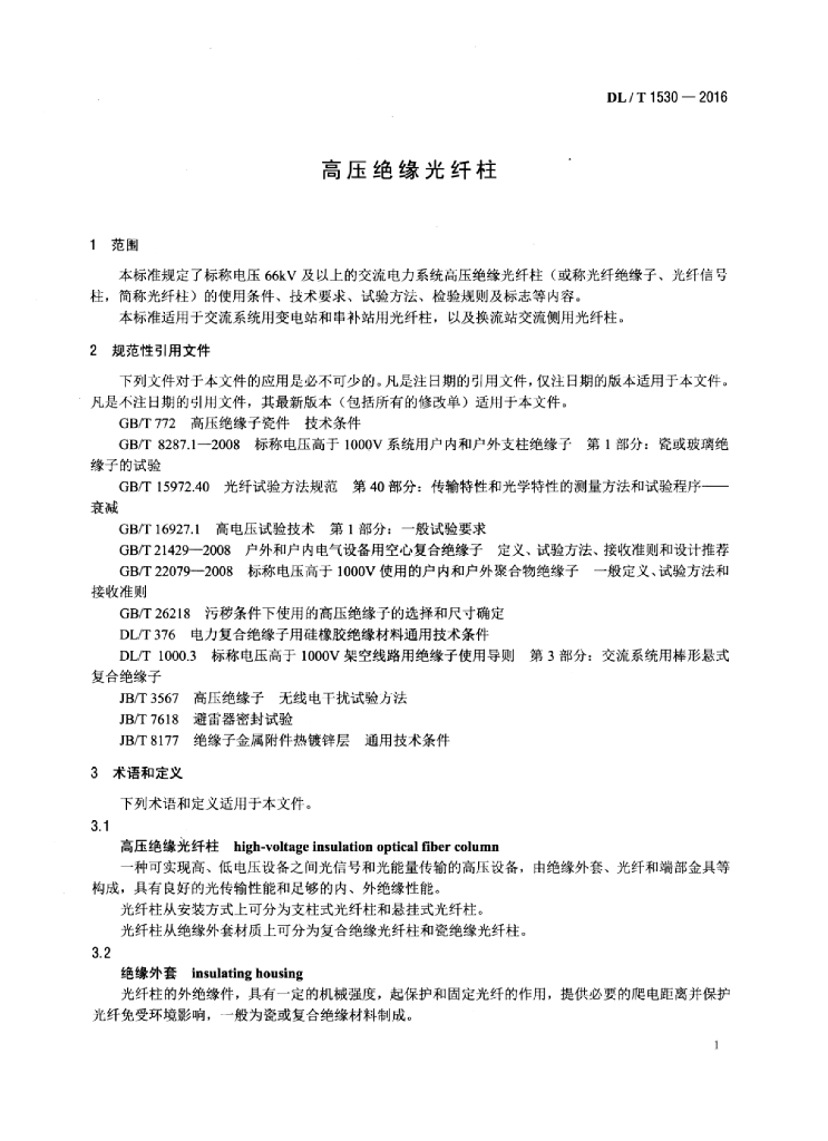 DL/T 1530-2016 标准预览