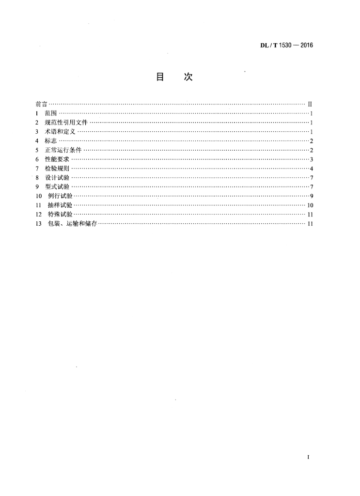 DL/T 1530-2016 标准预览