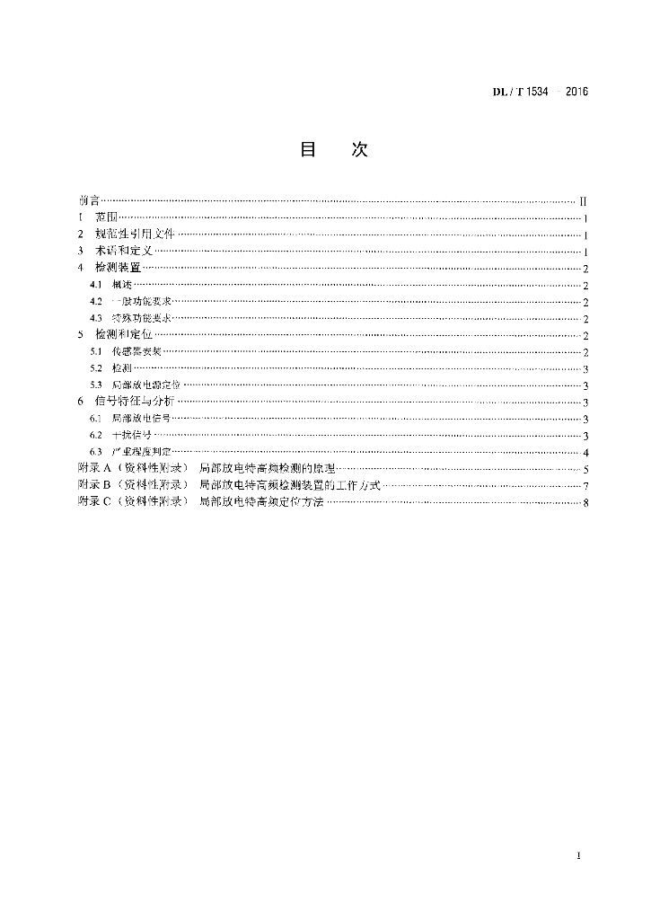 DL/T 1534-2016 标准预览
