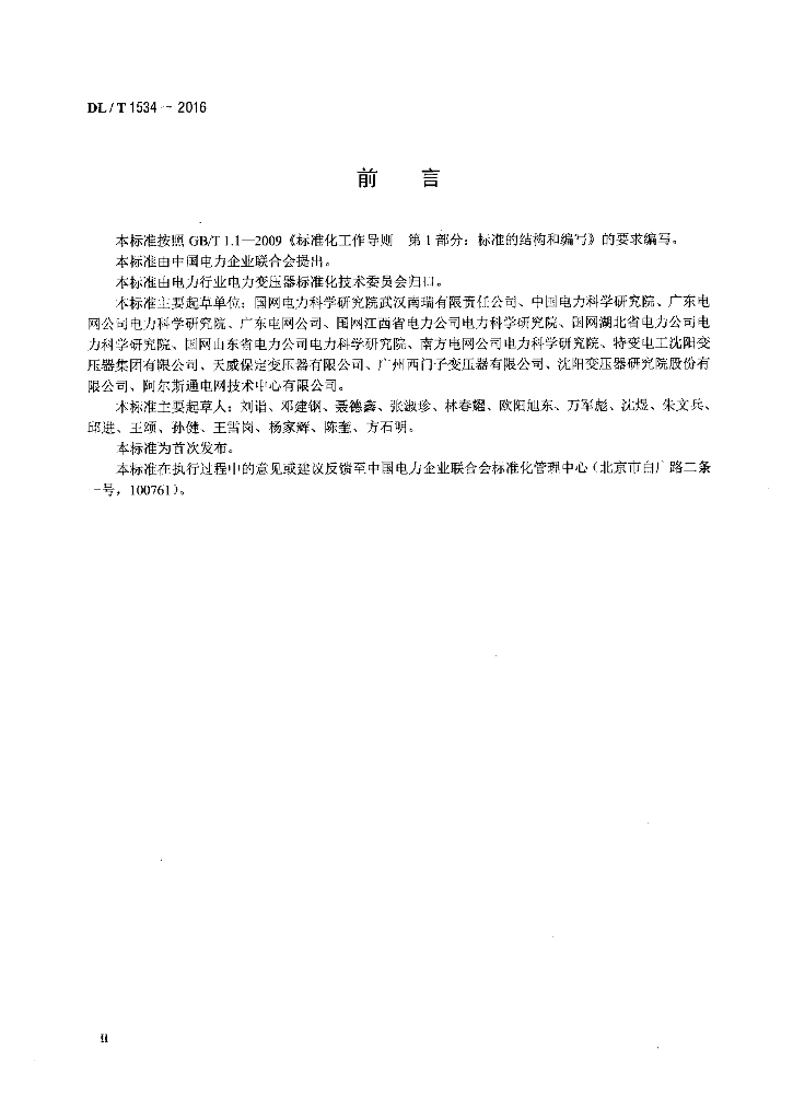 DL/T 1534-2016 标准预览