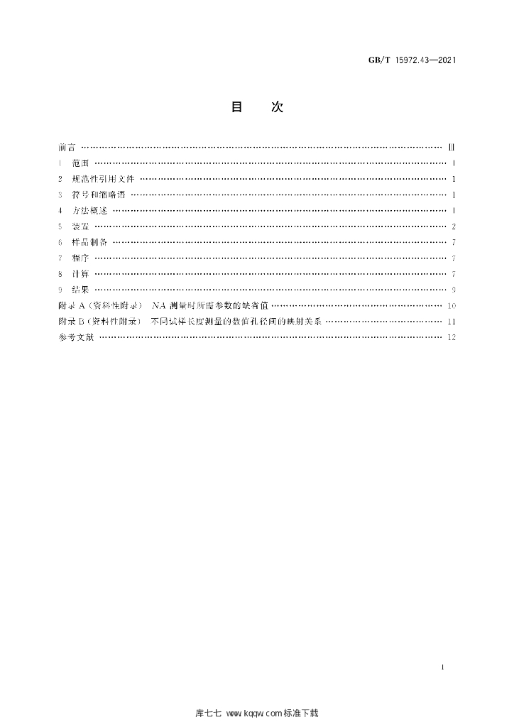 GB/T 15972.43-2021 标准预览
