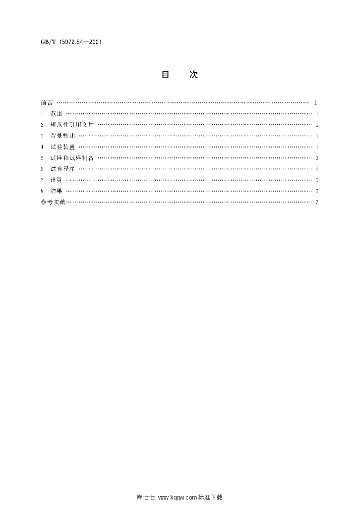 GB/T 15972.54-2021 标准预览