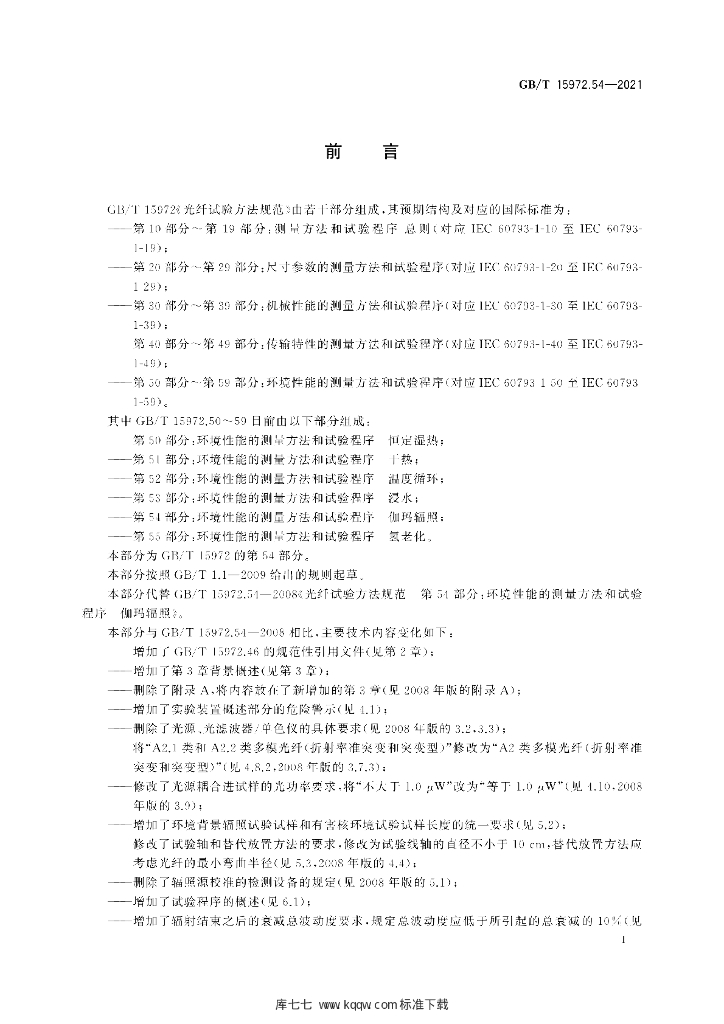 GB/T 15972.54-2021 标准预览