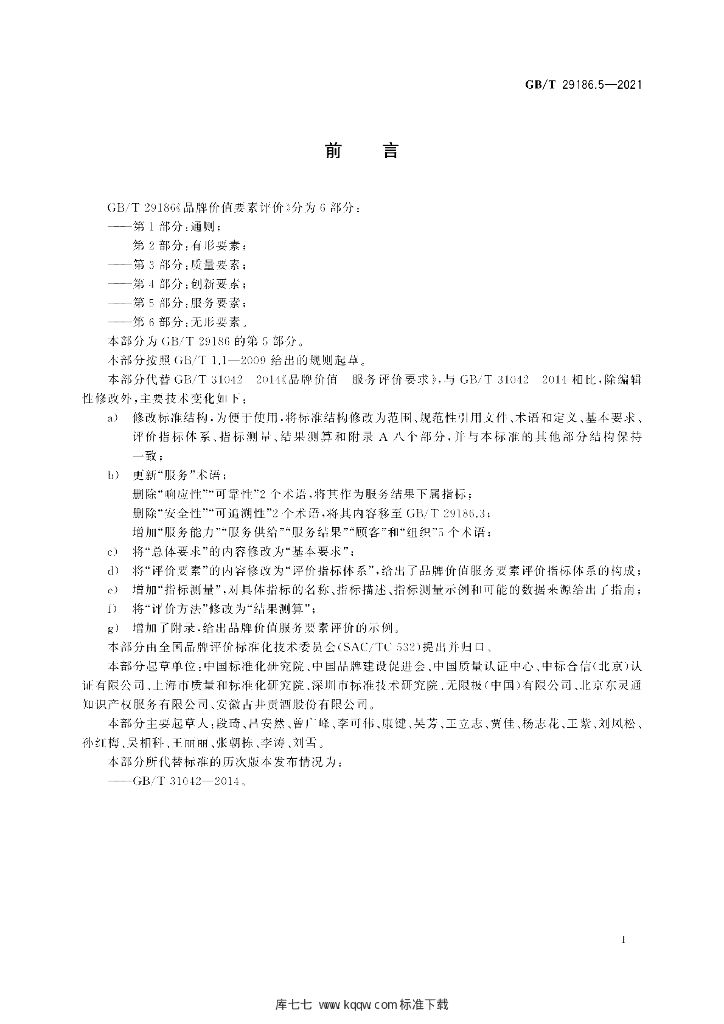 GB/T 29186.5-2021 标准预览