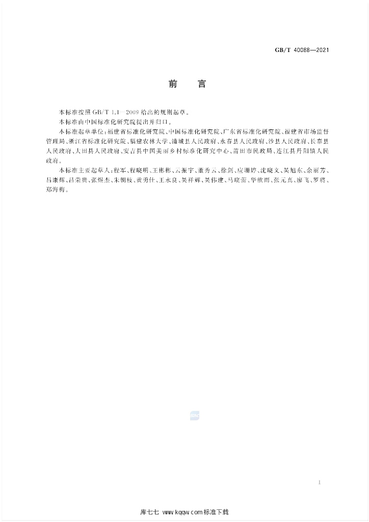 GB/T 40088-2021 标准预览