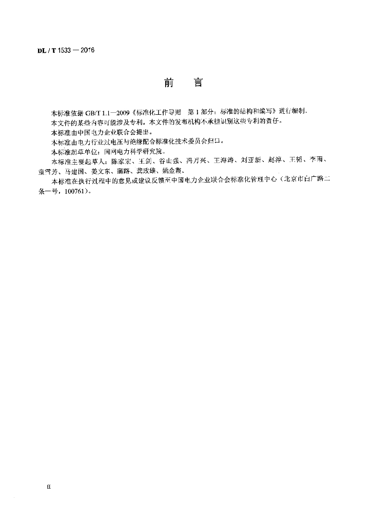 DL/T 1533-2016 标准预览