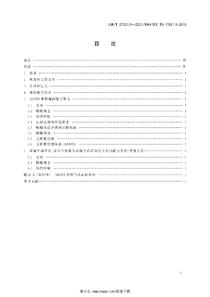 GB/T 27021.9-2021 标准预览