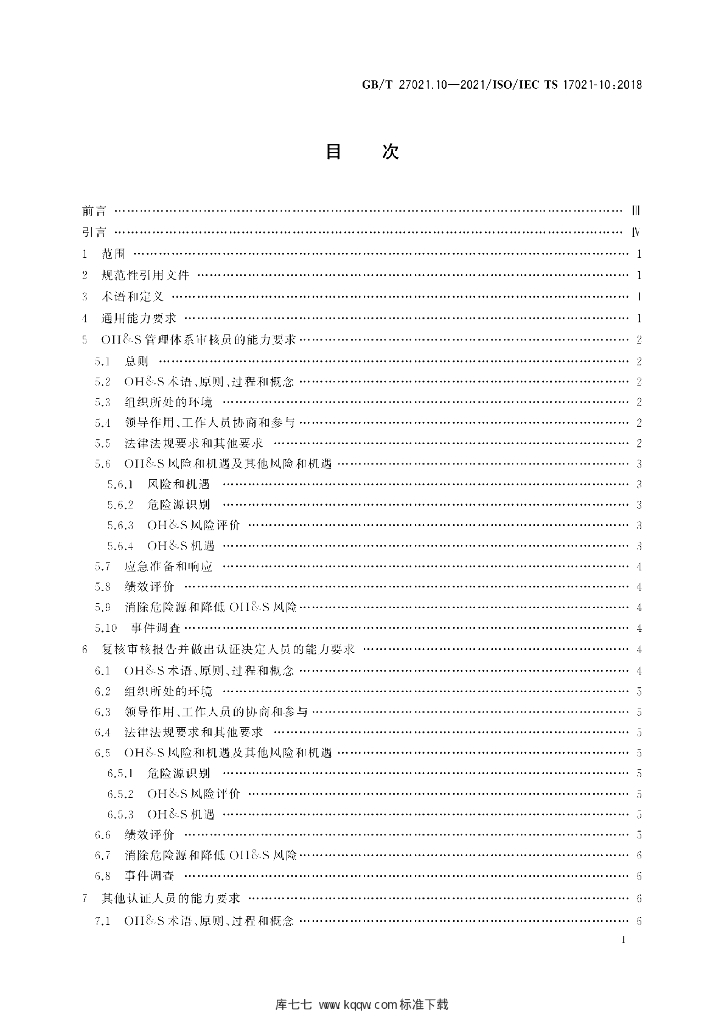 GB/T 27021.10-2021 标准预览