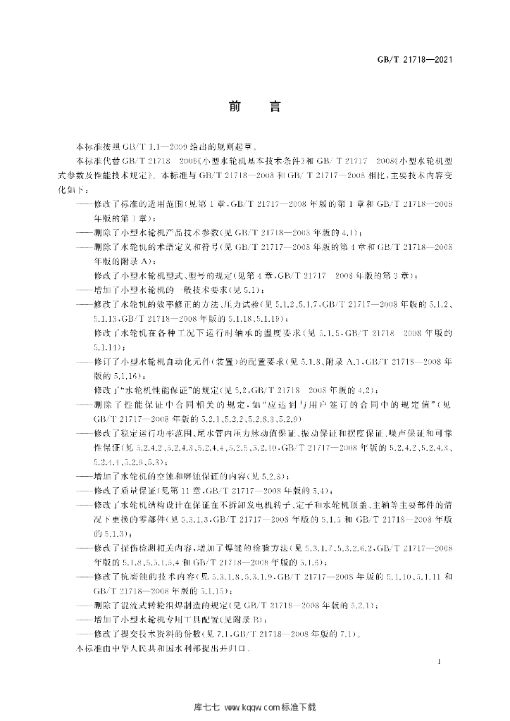 GB/T 21718-2021 标准预览