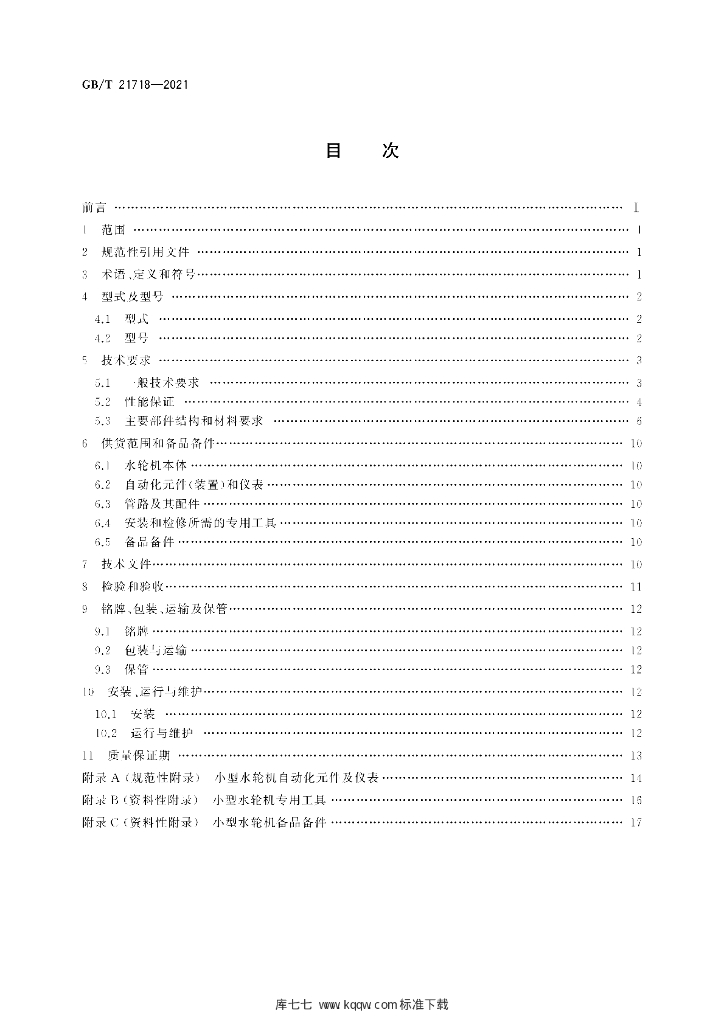 GB/T 21718-2021 标准预览