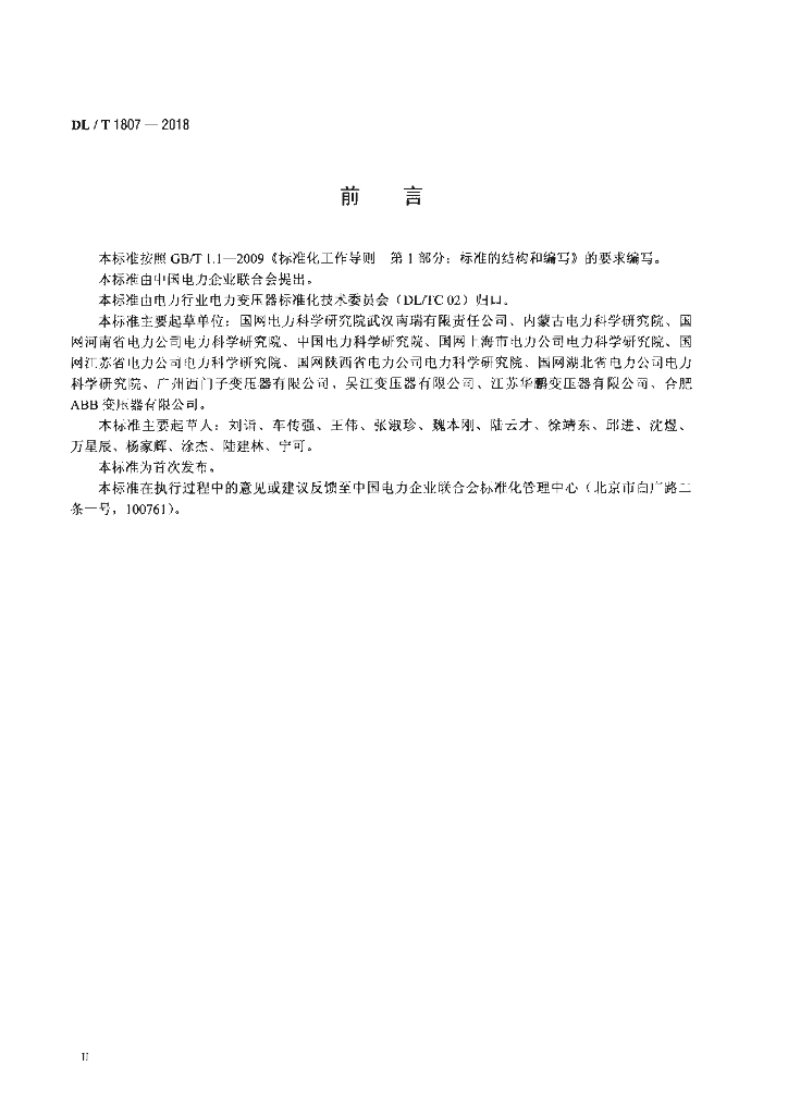 DL/T 1807-2018 标准预览