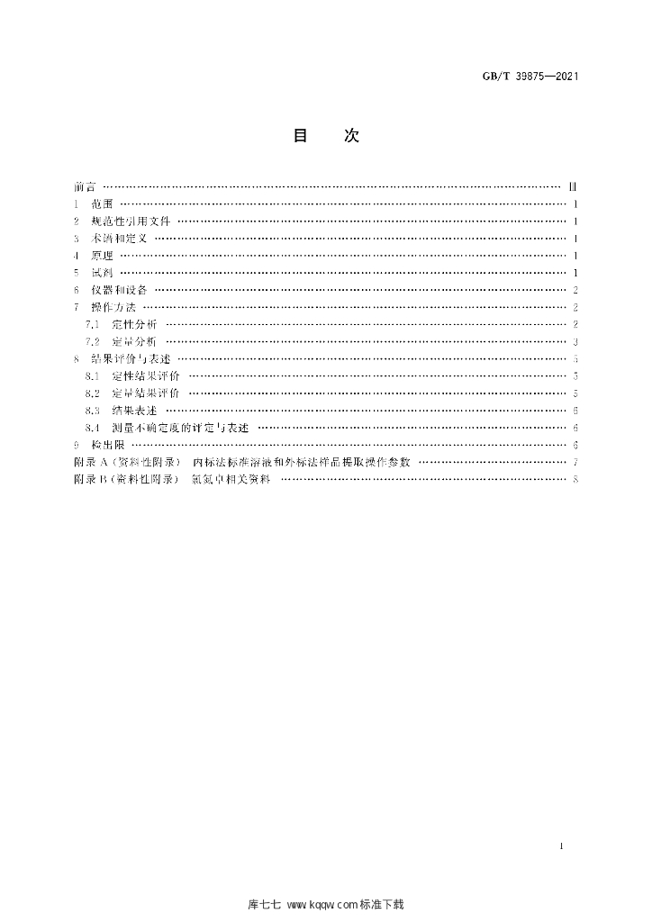 GB/T 39875-2021 标准预览