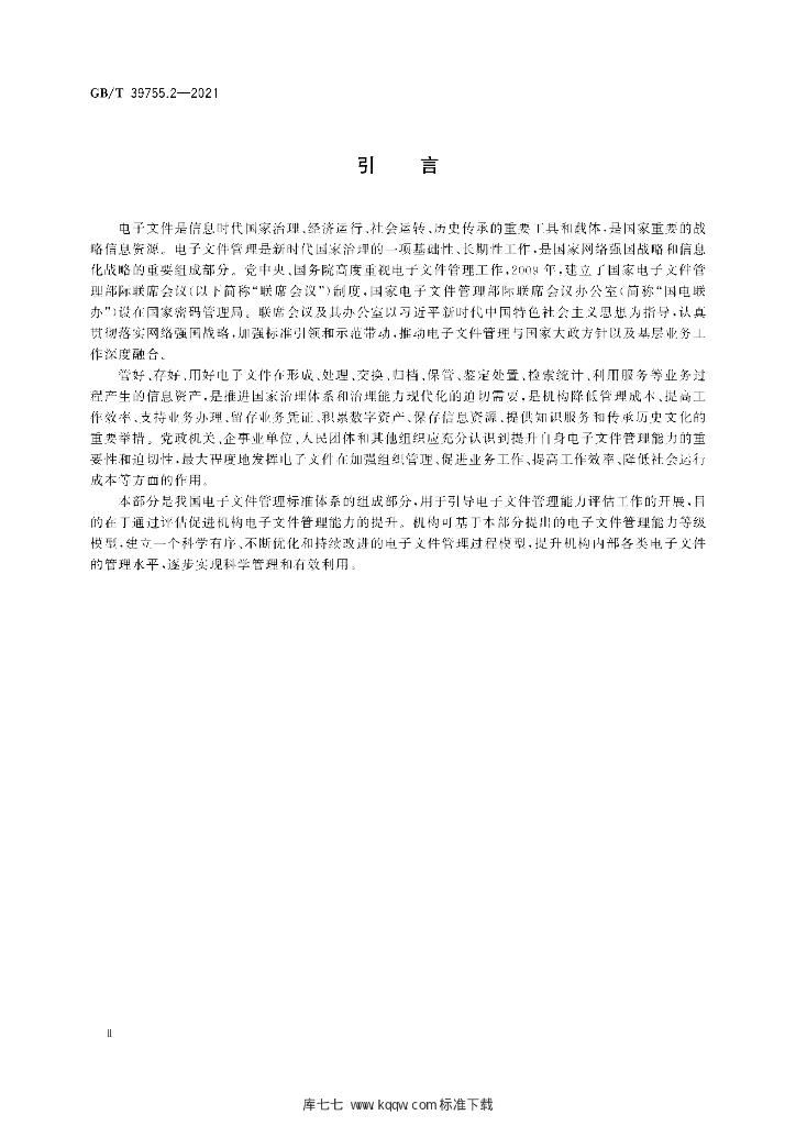 GB/T 39755.2-2021 标准预览