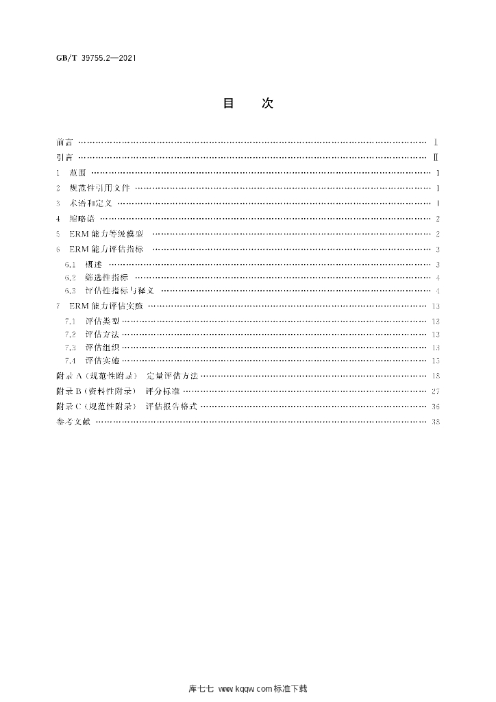 GB/T 39755.2-2021 标准预览