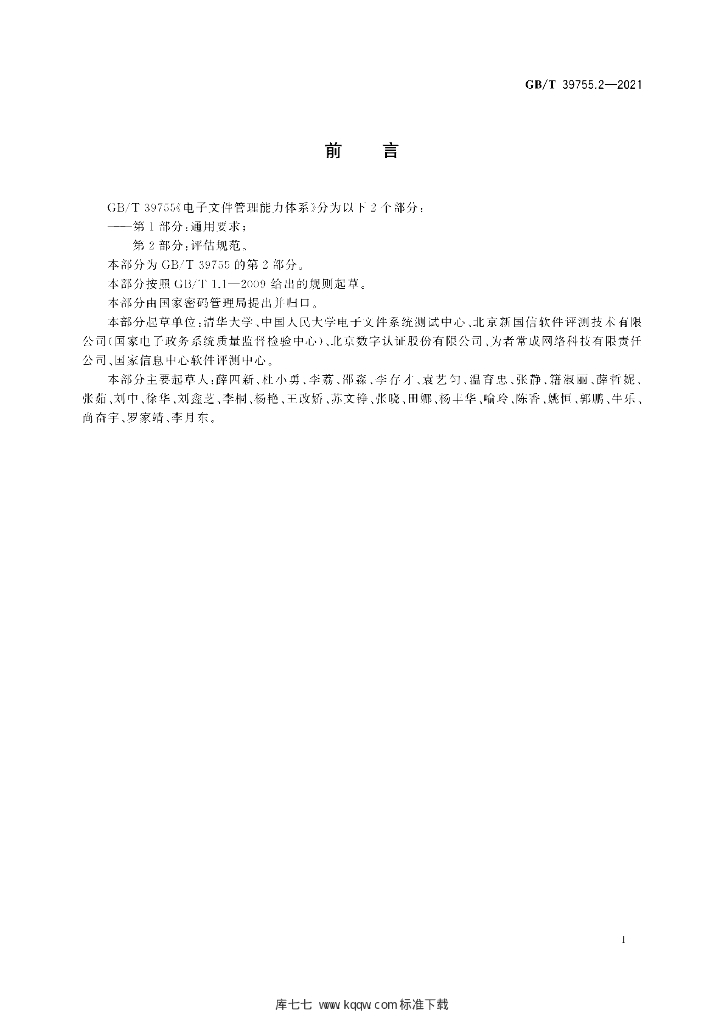 GB/T 39755.2-2021 标准预览