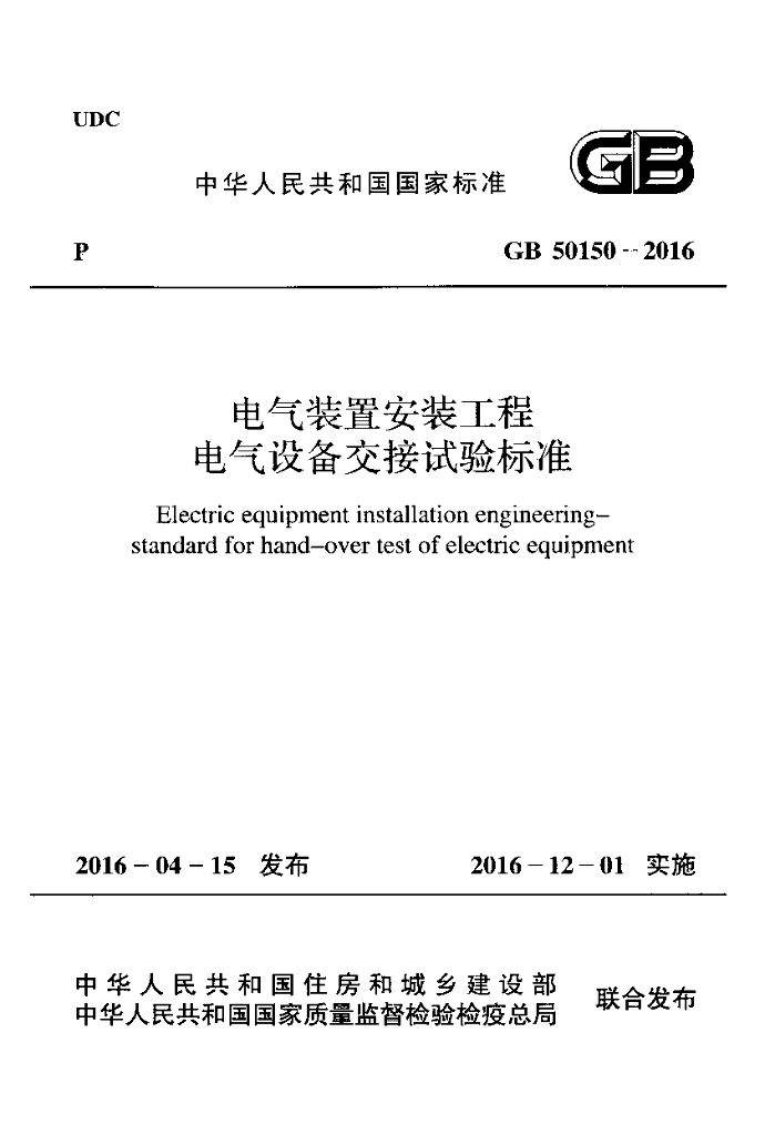 GB 50150-2016 标准预览
