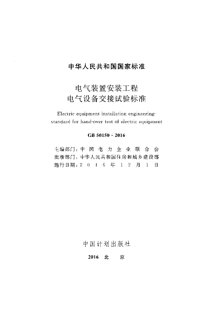 GB 50150-2016 标准预览