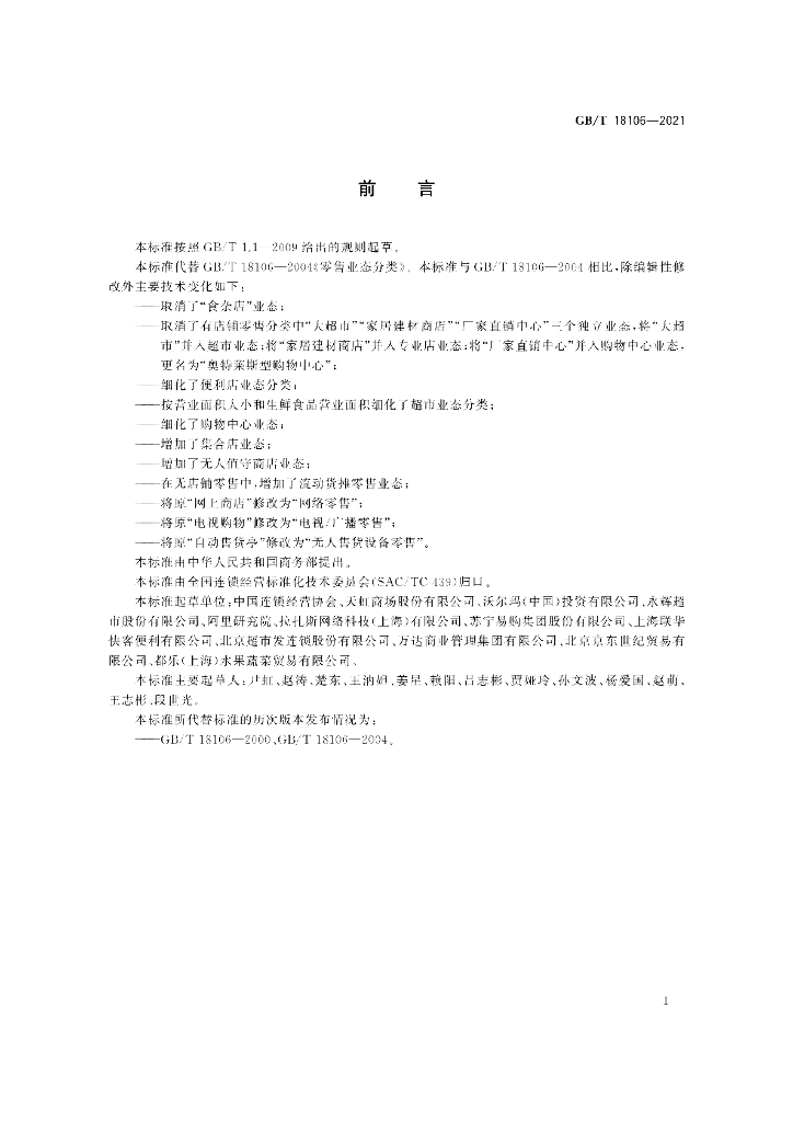 GB/T 18106-2021 标准预览