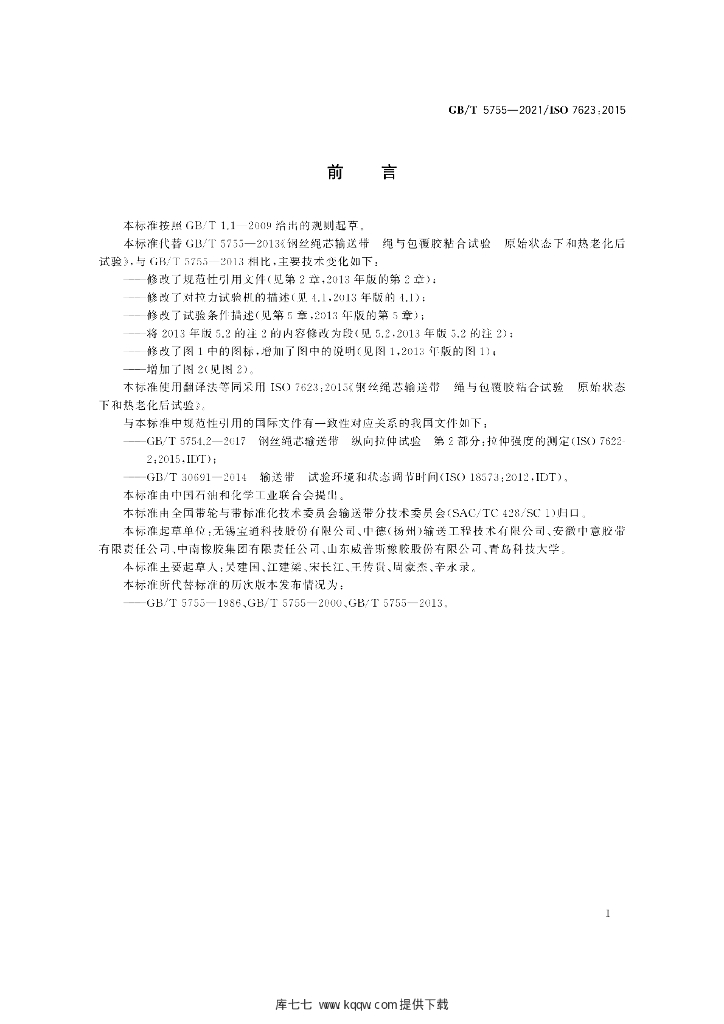GB/T 5755-2021 标准预览