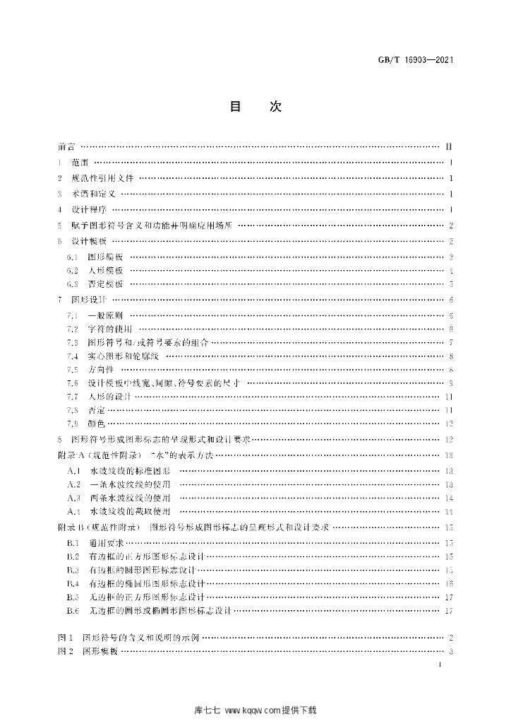 GB/T 16903-2021 标准预览