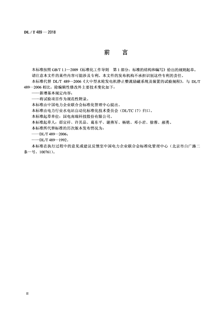 DL/T 489-2018 标准预览