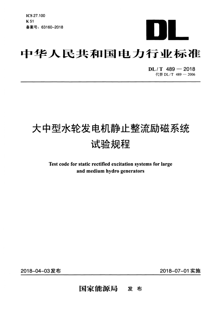 DL/T 489-2018 标准预览