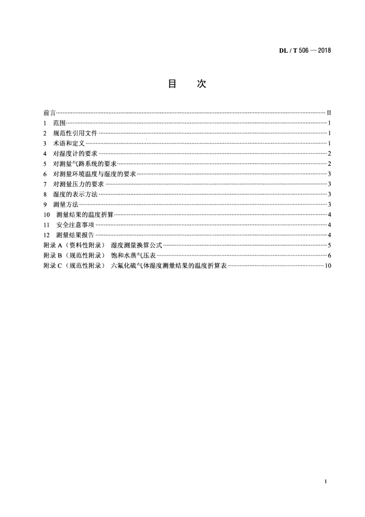DL/T 506-2018 标准预览