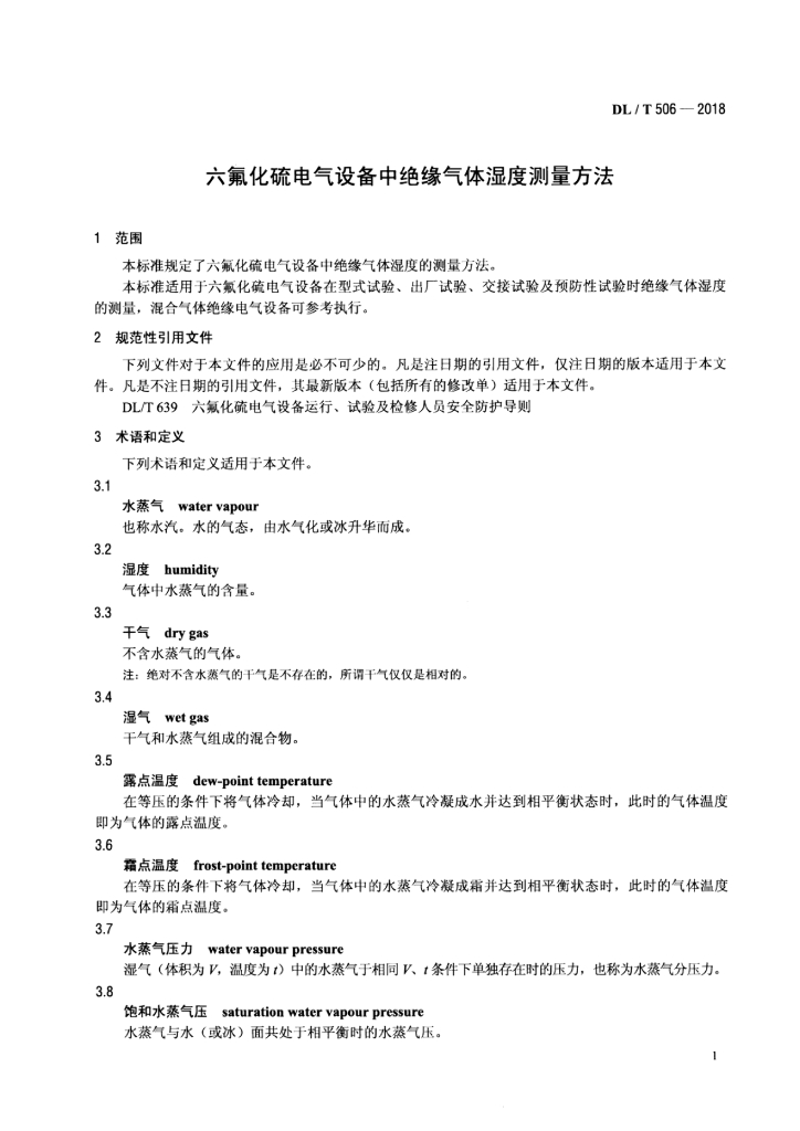 DL/T 506-2018 标准预览