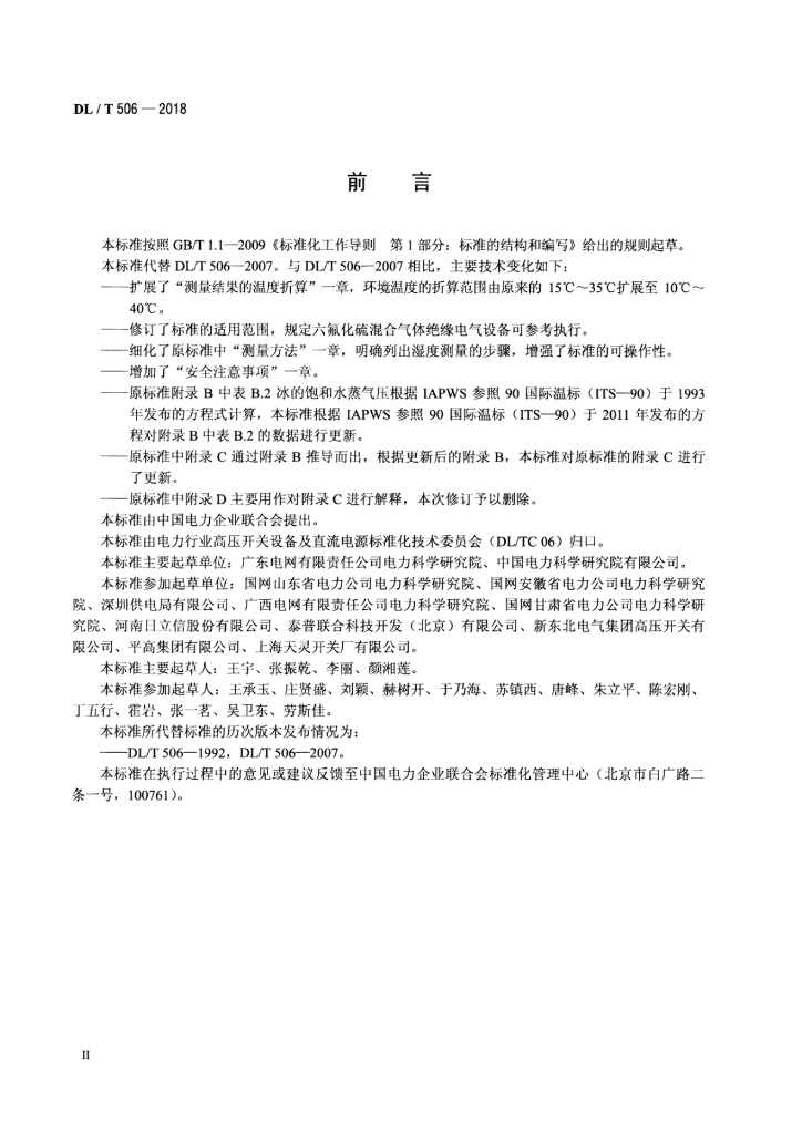 DL/T 506-2018 标准预览