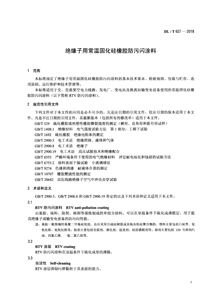 DL/T 627-2018 标准预览