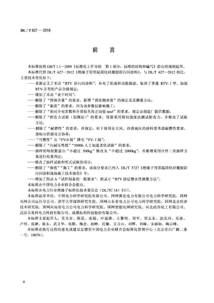 DL/T 627-2018 标准预览
