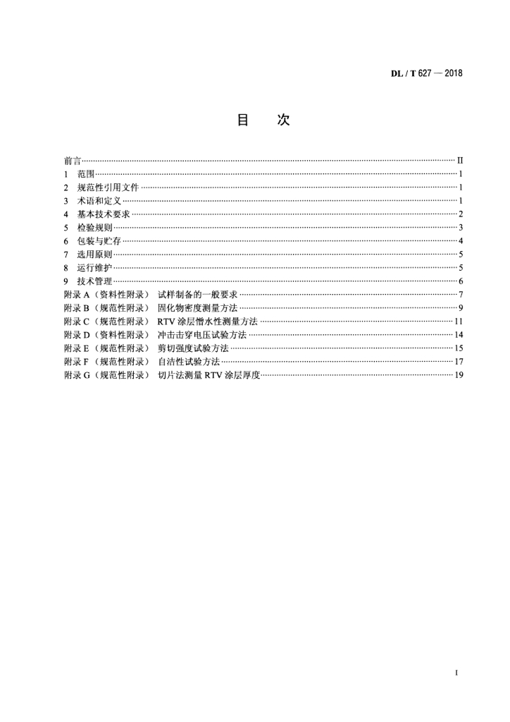DL/T 627-2018 标准预览