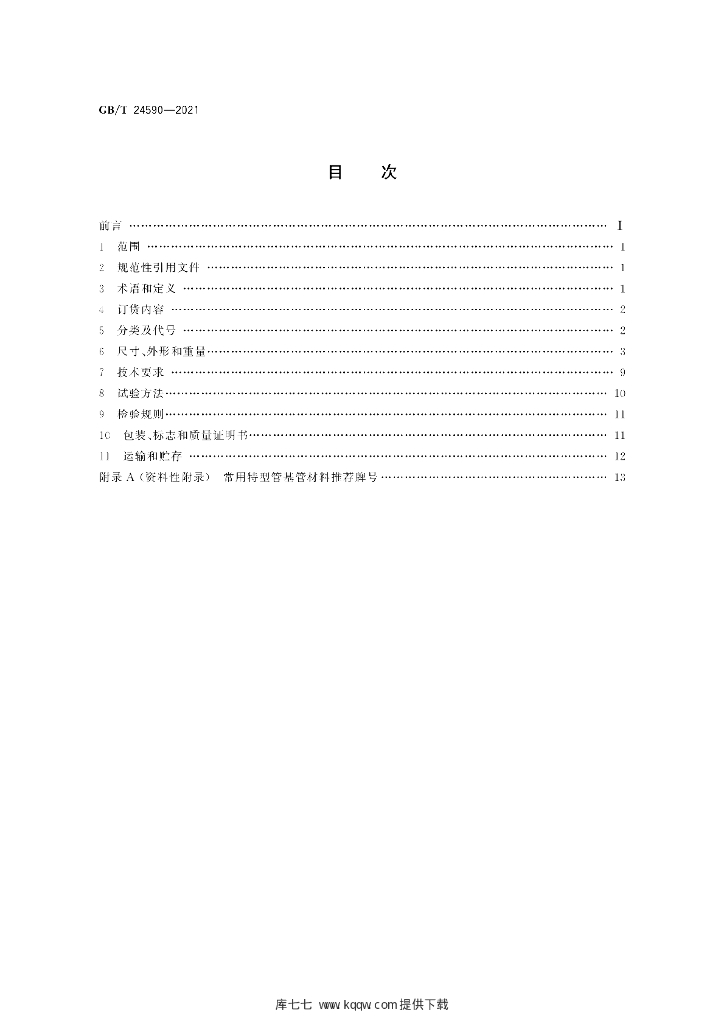GB/T 24590-2021 标准预览