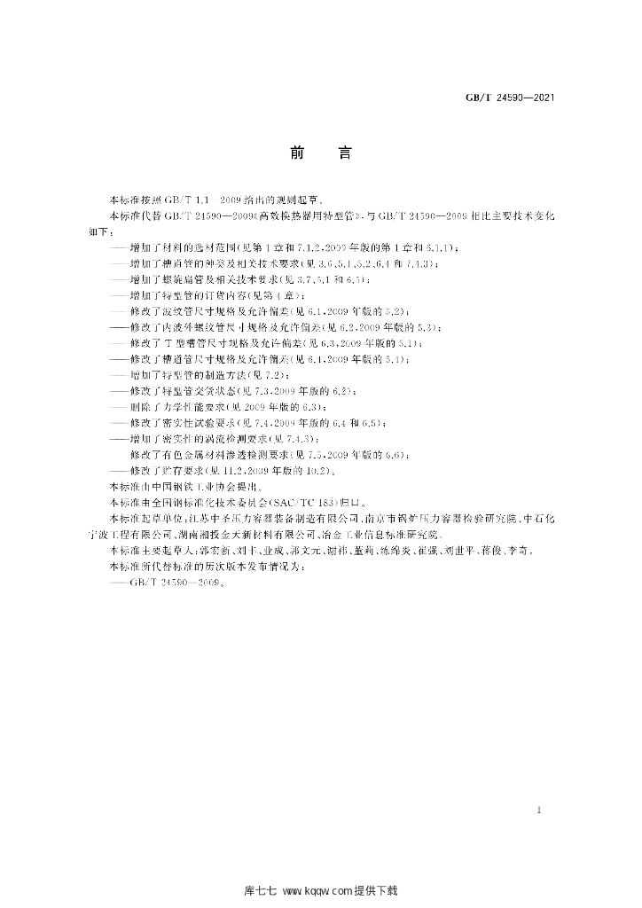 GB/T 24590-2021 标准预览