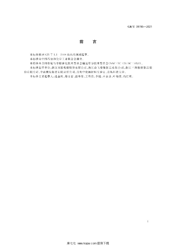 GB/T 39795-2021 标准预览