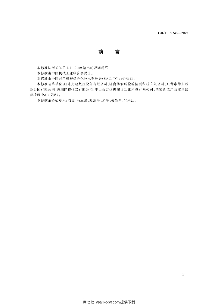 GB/T 39746-2021 标准预览