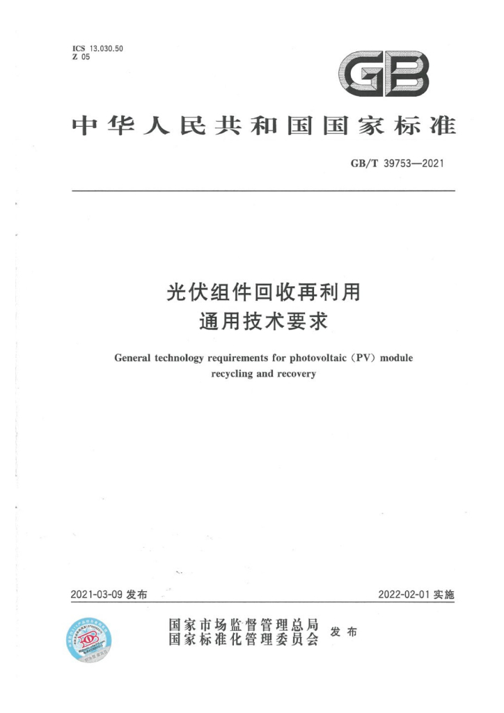 GB/T 39753-2021 标准预览